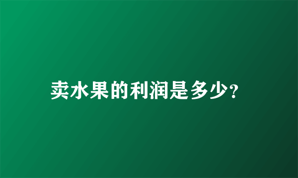 卖水果的利润是多少？