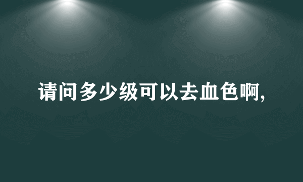 请问多少级可以去血色啊,