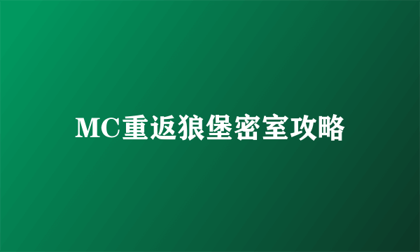 MC重返狼堡密室攻略