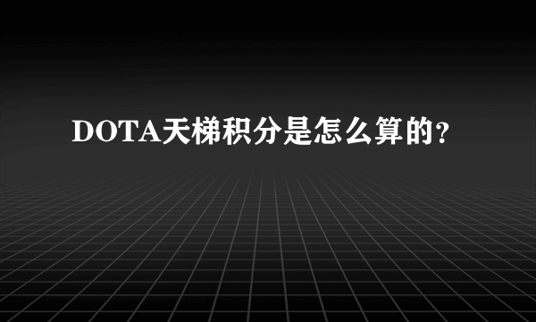 DOTA天梯积分是怎么算的？