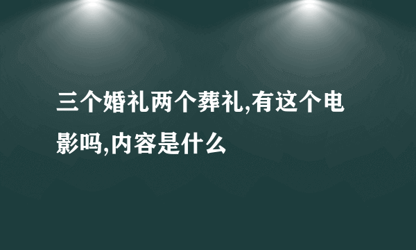 三个婚礼两个葬礼,有这个电影吗,内容是什么