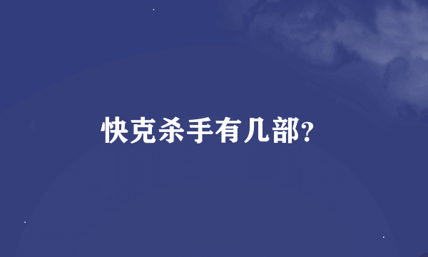 快克杀手有几部？