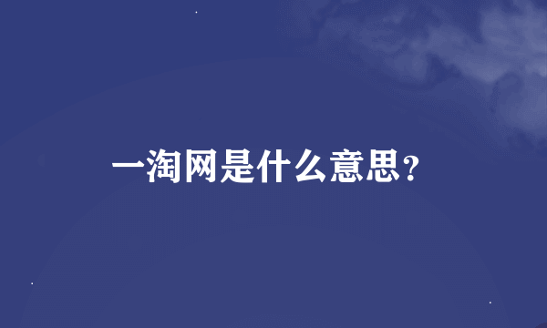 一淘网是什么意思？