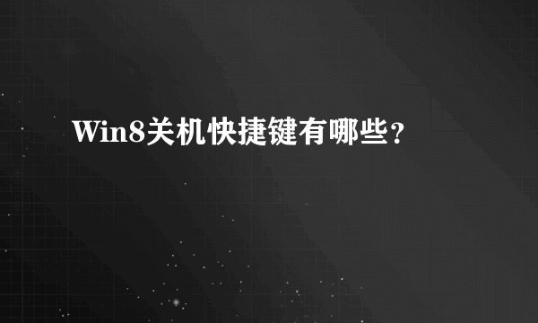 Win8关机快捷键有哪些？