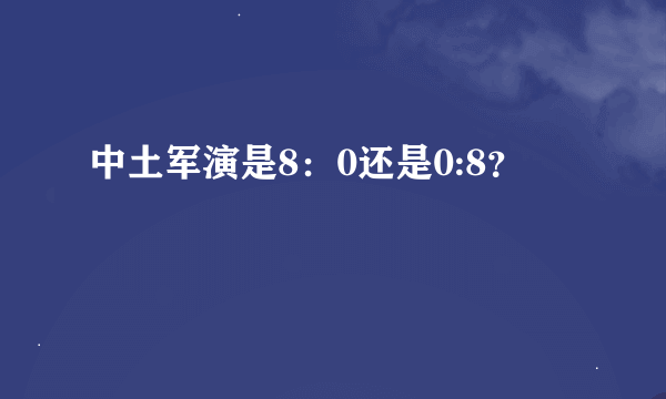 中土军演是8：0还是0:8？