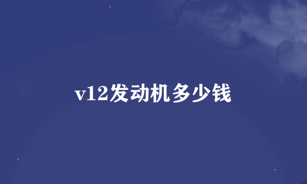 v12发动机多少钱