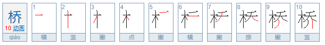 桥的笔顺