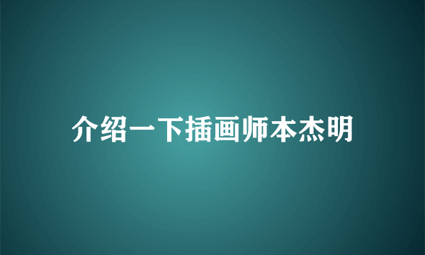 介绍一下插画师本杰明