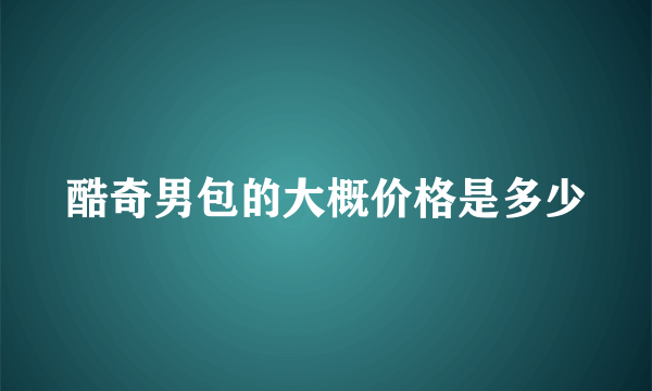 酷奇男包的大概价格是多少