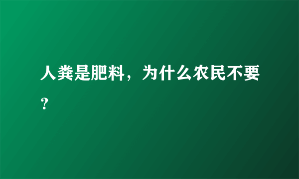 人粪是肥料，为什么农民不要？