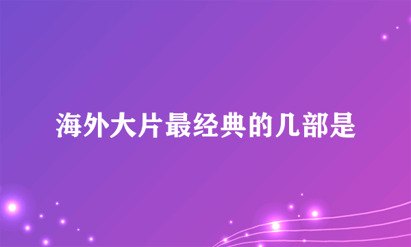 海外大片最经典的几部是