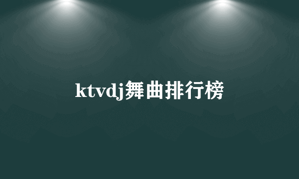 ktvdj舞曲排行榜