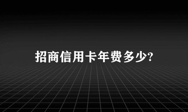 招商信用卡年费多少?