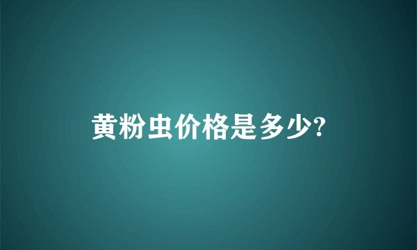 黄粉虫价格是多少?