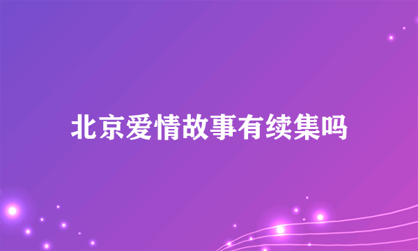 北京爱情故事有续集吗