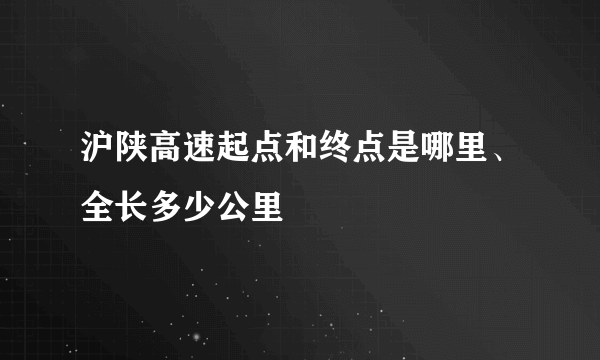 沪陕高速起点和终点是哪里、全长多少公里