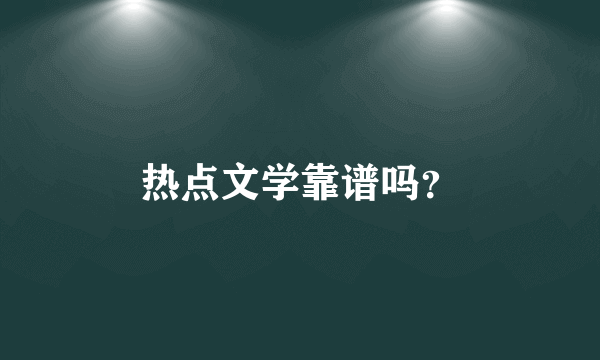 热点文学靠谱吗？