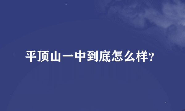 平顶山一中到底怎么样？