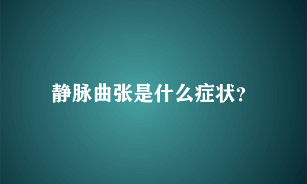 静脉曲张是什么症状？