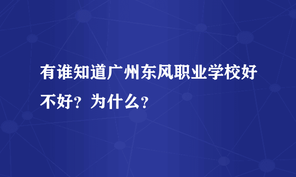 有谁知道广州东风职业学校好不好？为什么？