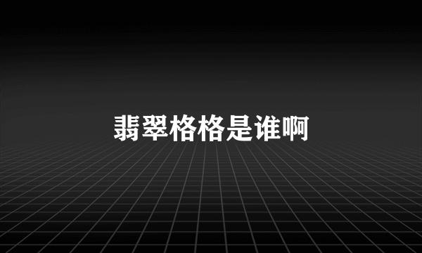 翡翠格格是谁啊