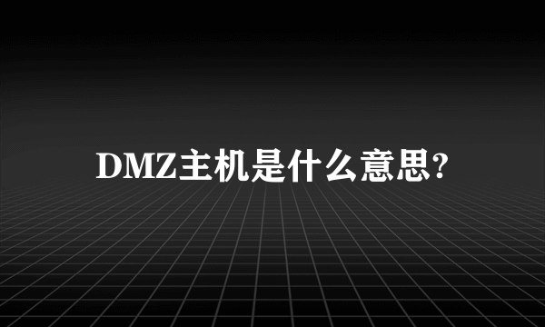 DMZ主机是什么意思?