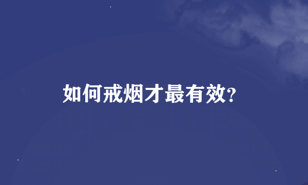 如何戒烟才最有效？