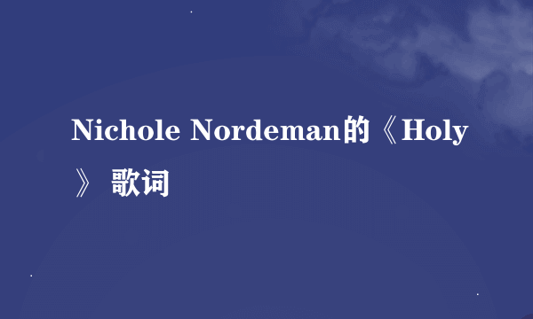 Nichole Nordeman的《Holy》 歌词