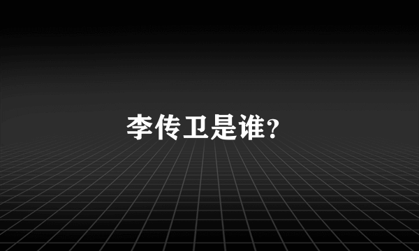 李传卫是谁？