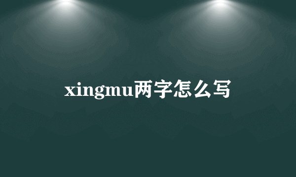 xingmu两字怎么写