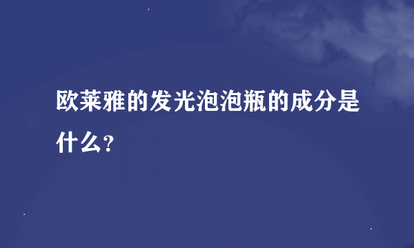 欧莱雅的发光泡泡瓶的成分是什么？