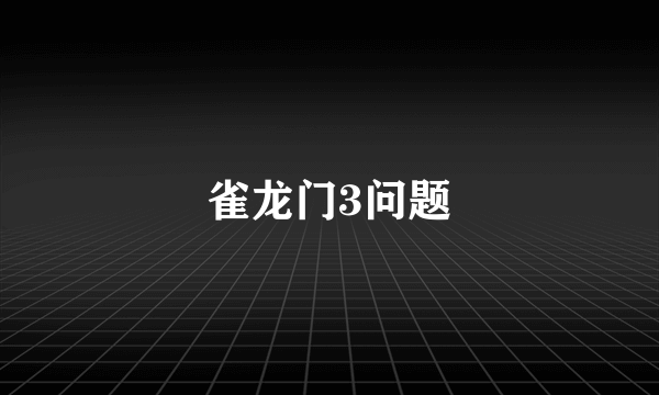 雀龙门3问题