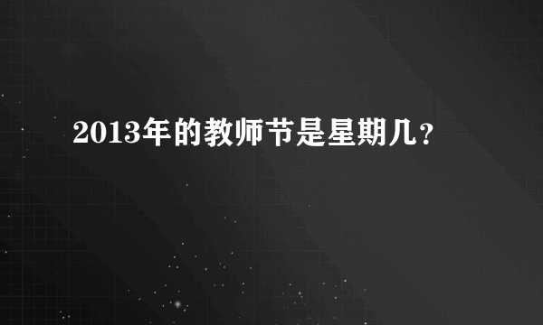 2013年的教师节是星期几？