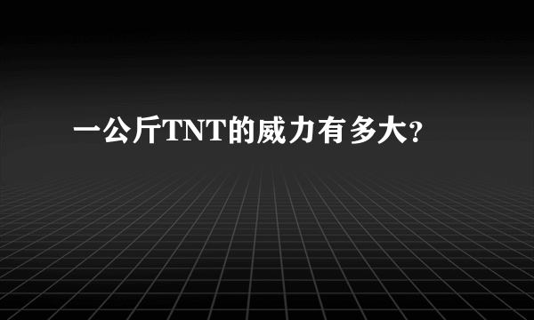 一公斤TNT的威力有多大？