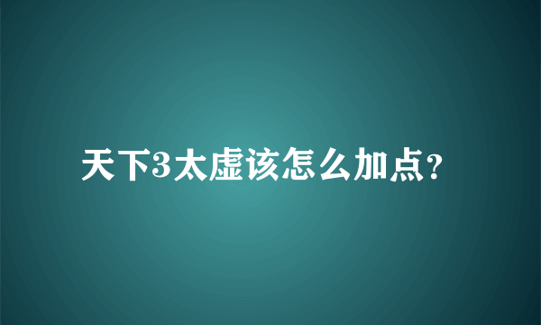 天下3太虚该怎么加点？