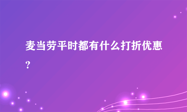 麦当劳平时都有什么打折优惠？