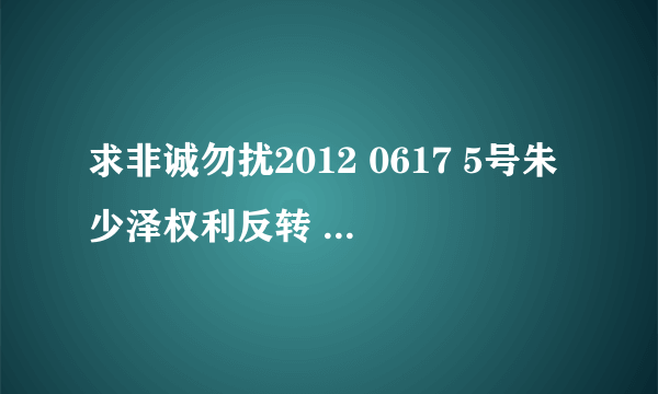 求非诚勿扰2012 0617 5号朱少泽权利反转 两位女嘉宾上台 和心动女生上台的背景音乐 谢谢