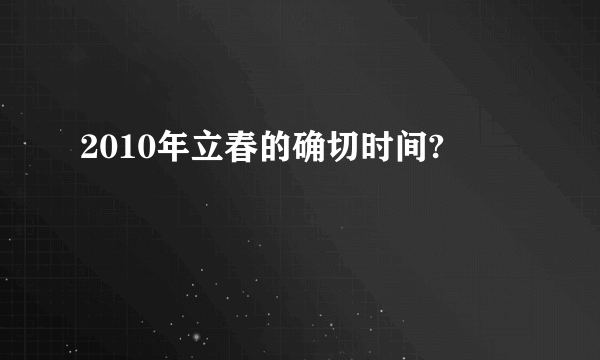 2010年立春的确切时间?