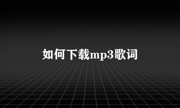 如何下载mp3歌词