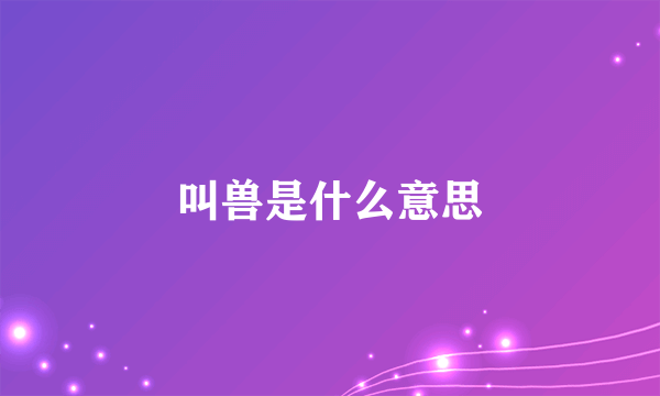 叫兽是什么意思