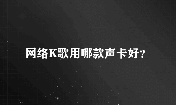 网络K歌用哪款声卡好？