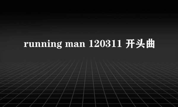 running man 120311 开头曲