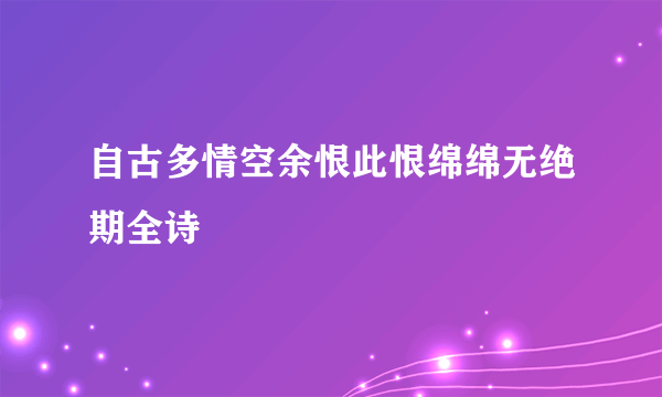 自古多情空余恨此恨绵绵无绝期全诗