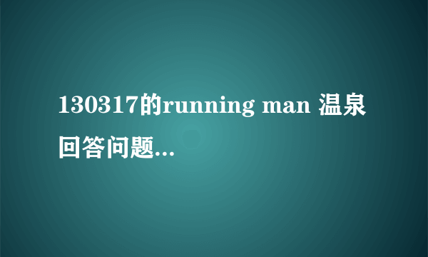 130317的running man 温泉回答问题 有一个问题是足球用于 3比2 答案是贝利分数 这是什么