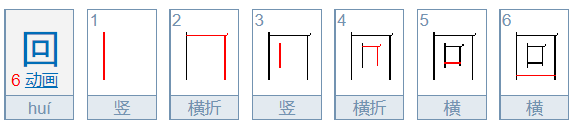 回这个字的笔顺