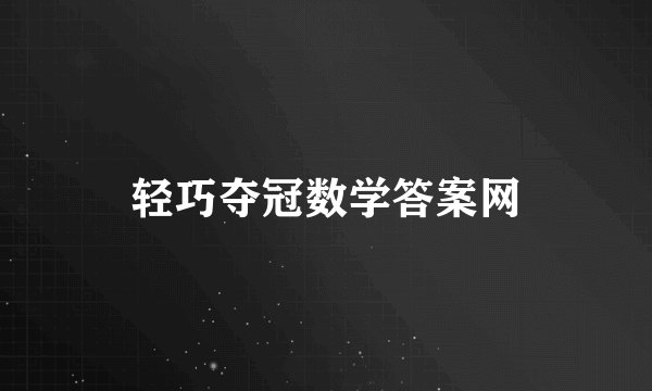 轻巧夺冠数学答案网