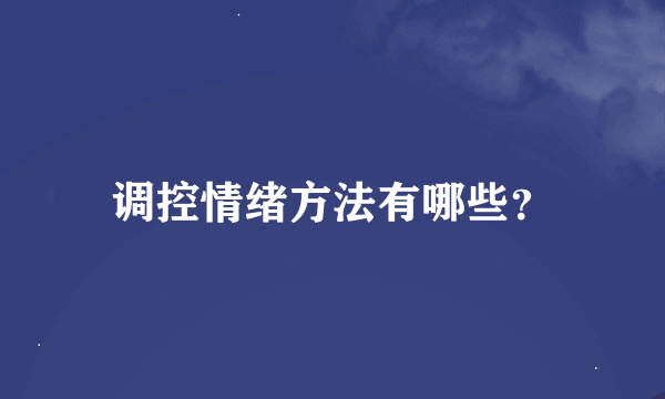 调控情绪方法有哪些？