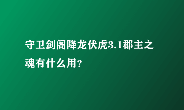 守卫剑阁降龙伏虎3.1郡主之魂有什么用？