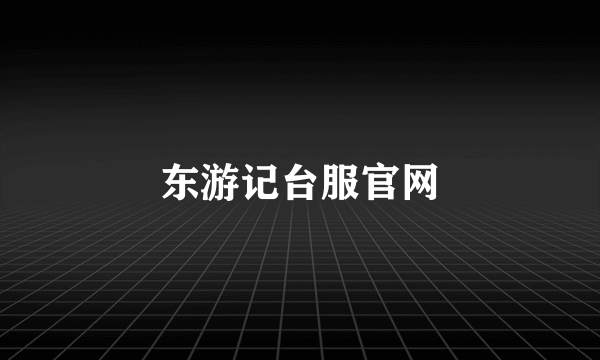 东游记台服官网