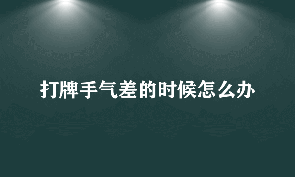 打牌手气差的时候怎么办